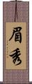眉秀 Scroll