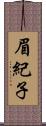 眉紀子 Scroll