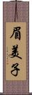 眉美子 Scroll