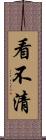 看不清 Scroll