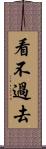看不過去 Scroll