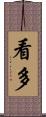 看多 Scroll
