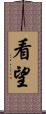 看望 Scroll