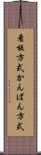 看板方式 Scroll