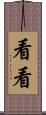 看看 Scroll