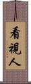 看視人 Scroll