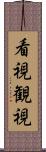 看視 Scroll