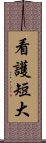 看護短大 Scroll