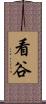 看谷 Scroll