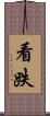 看跌 Scroll