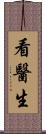 看醫生 Scroll