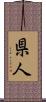県人 Scroll