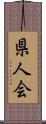 県人会 Scroll