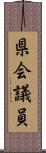 県会議員 Scroll