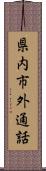 県内市外通話 Scroll