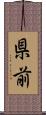 県前 Scroll