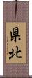 県北 Scroll