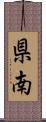 県南 Scroll