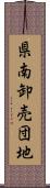 県南卸売団地 Scroll