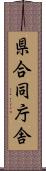 県合同庁舎 Scroll