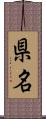 県名 Scroll