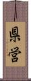 県営 Scroll