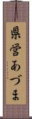 県営あづま Scroll