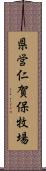 県営仁賀保牧場 Scroll