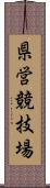 県営競技場 Scroll