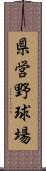 県営野球場 Scroll