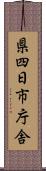 県四日市庁舎 Scroll