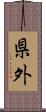 県外 Scroll