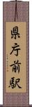 県庁前駅 Scroll