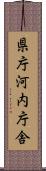 県庁河内庁舎 Scroll