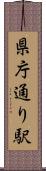 県庁通り駅 Scroll
