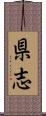 県志 Scroll