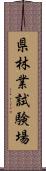 県林業試験場 Scroll