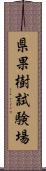 県果樹試験場 Scroll