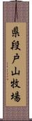 県段戸山牧場 Scroll