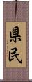 県民 Scroll