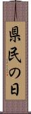県民の日 Scroll