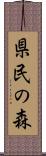 県民の森 Scroll