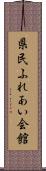 県民ふれあい会館 Scroll