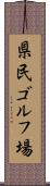 県民ゴルフ場 Scroll