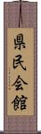 県民会館 Scroll