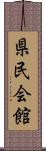 県民会館 Scroll