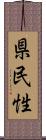 県民性 Scroll