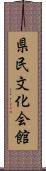 県民文化会館 Scroll