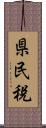 県民税 Scroll