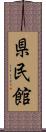 県民館 Scroll